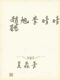 赵旭李晴晴免费听