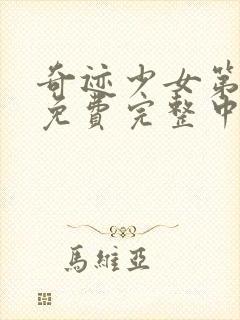 奇迹少女第五季免费完整中文版