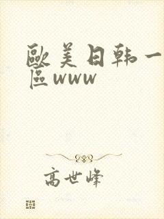 欧美日韩一区二区www