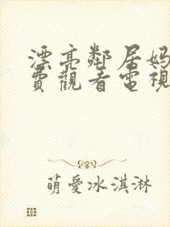 漂亮邻居妈妈免费观看电视剧全集