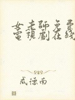 女老师免费完整电视剧在线观看