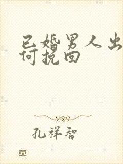 已婚男人出轨如何挽回