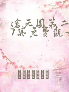 沧元图第二季47集免费观看