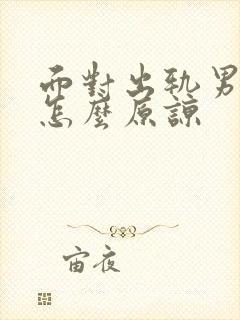 面对出轨男人该怎么原谅