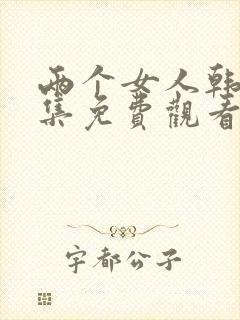 两个女人韩剧全集免费观看