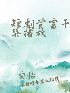 短剧首富千金全集播放