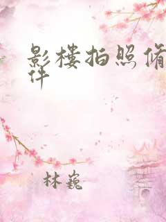 影楼拍照修图软件