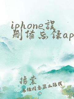 iphone误删备忘录app怎么恢复