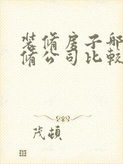 装修房子哪家装修公司比较好