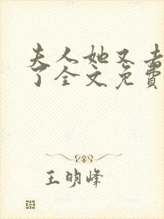 夫人她又去虐渣了全文免费