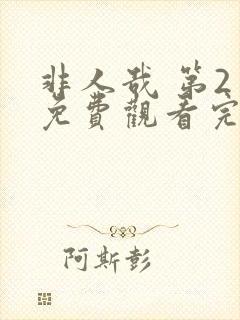 非人哉 第2季免费观看完整版