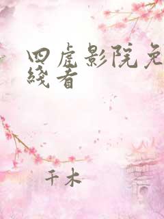 四虎影院免费在线看