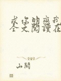 求你明恋我小说全文阅读在线阅读