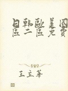 日韩欧美国产一区二区免费在线