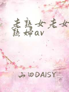 老熟女老女人老熟妇av
