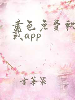 黄色免费软件下载app