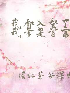 我都入赘了你说我爹是首富全集完整版