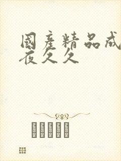 国产精品成人午夜久久