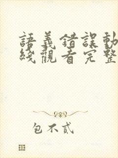 语义错误动漫在线观看完整免费