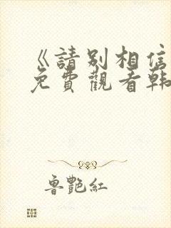 《请别相信她》免费观看韩剧中文版