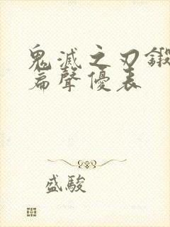 鬼灭之刃锻刀村篇声优表