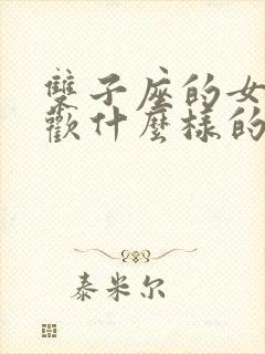 双子座的女生喜欢什么样的男孩子