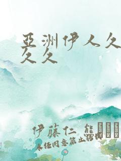 亚洲伊人久久久久久