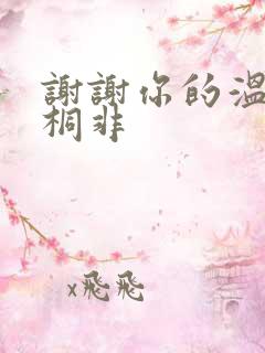 谢谢你的温柔宇桐非