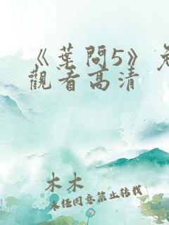 《叶问5》免费观看高清