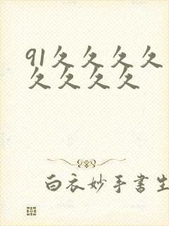 91久久久久久久久久久