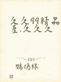 久久99精品国产.久久久