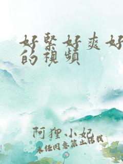 好紧好爽好舒服的视频