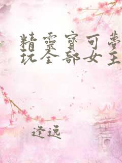 精灵宝可梦小智玩全部女主