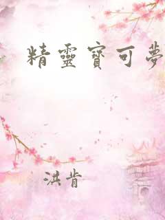 精灵宝可梦绚香