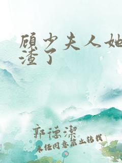 顾少夫人她又虐渣了