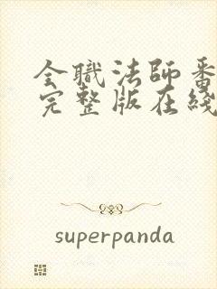 全职法师番外篇完整版在线观看