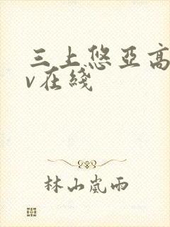 三上悠亚高清av在线