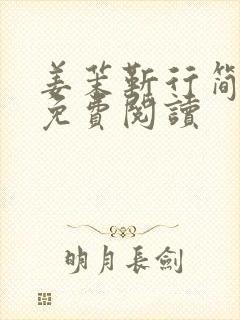 姜茉靳行简小说免费阅读