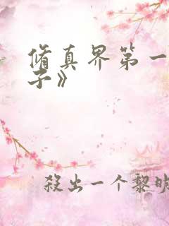 修真界第一病秧子》