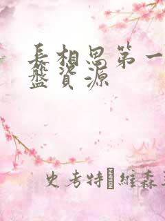 长相思第一季云盘资源