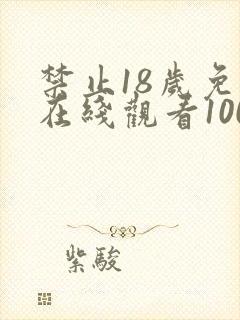 禁止18岁免费在线观看1000部