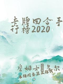 卡牌回合手游排行榜2020