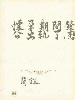 怀孕期间发现老公出轨了,想离婚要怎么做