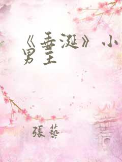 《垂涎》小说双男主