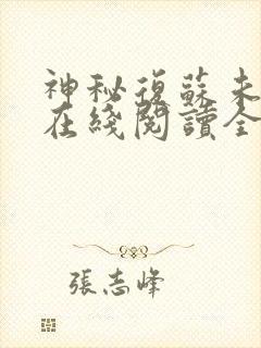 神秘复苏未删减在线阅读全文