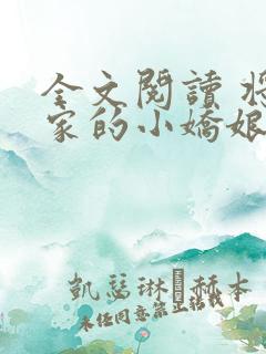 全文阅读 将军家的小娇娘