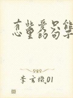 有些爱只能放在心里的句子