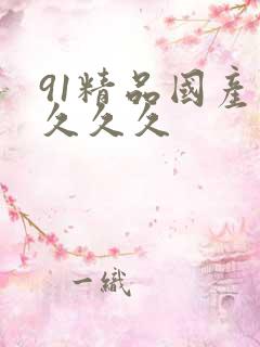 91精品国产久久久久