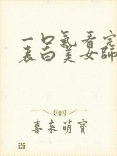 一口气看完开局表白美女师尊