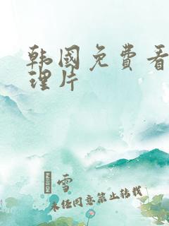 韩国免费看的伦理片